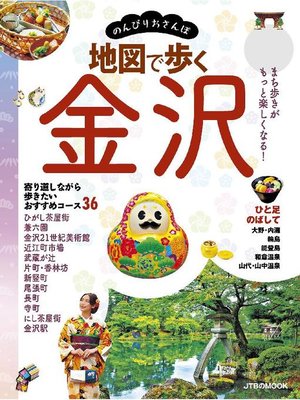 cover image of 地図で歩く 金沢(2020年版): 本編